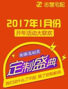 志慧宅配1月份開年活動大聯歡活動